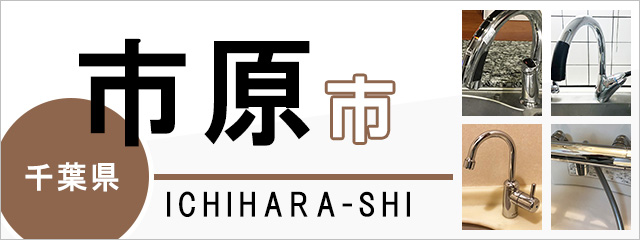 千葉県市原市の蛇口・水栓交換なら交換できるくん｜ネット見積り・注文