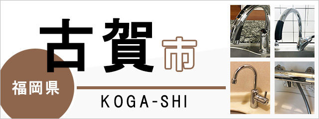 福岡県古賀市の蛇口・水栓交換なら交換できるくん｜ネット見積り・注文