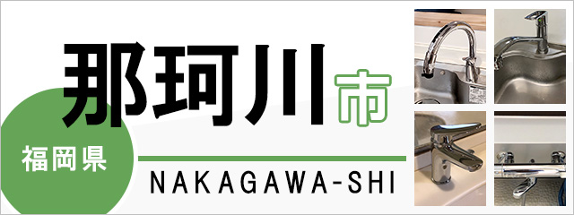 福岡県那珂川市の蛇口・水栓交換なら交換できるくん｜ネット見積り・注文