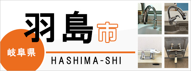 岐阜県羽島市の蛇口・水栓交換なら交換できるくん｜ネット見積り・注文