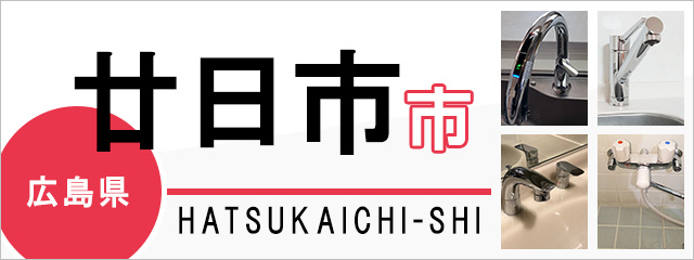 広島県廿日市市の蛇口・水栓交換なら交換できるくん｜ネット見積り・注文