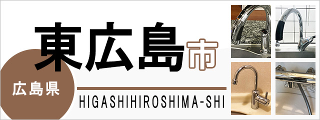 広島県東広島市の蛇口・水栓交換なら交換できるくん｜ネット見積り・注文