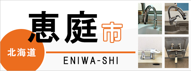 北海道恵庭市の蛇口・水栓交換なら交換できるくん｜ネット見積り・注文