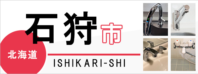 北海道石狩市の蛇口・水栓交換なら交換できるくん｜ネット見積り・注文