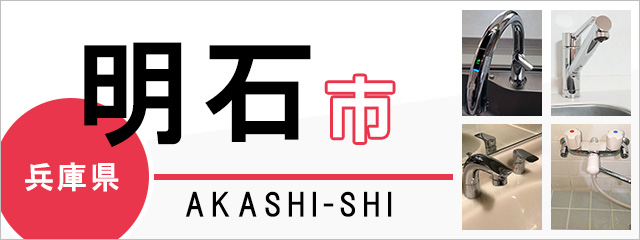 兵庫県明石市の蛇口・水栓交換なら交換できるくん｜ネット見積り・注文