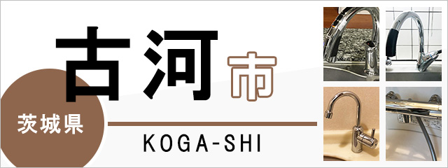 茨城県古河市の蛇口・水栓交換なら交換できるくん｜ネット見積り・注文