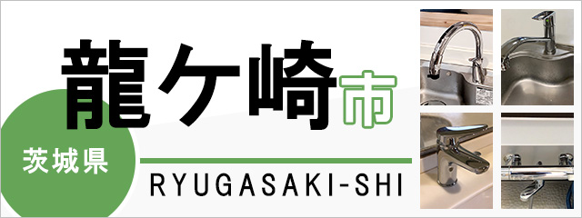 茨城県龍ヶ崎市の蛇口・水栓交換なら交換できるくん｜ネット見積り・注文