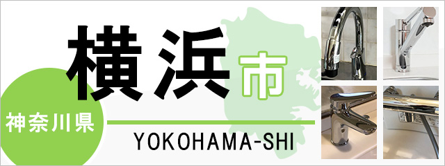 横浜市】蛇口・水栓交換なら交換できるくん｜ネット見積り・注文