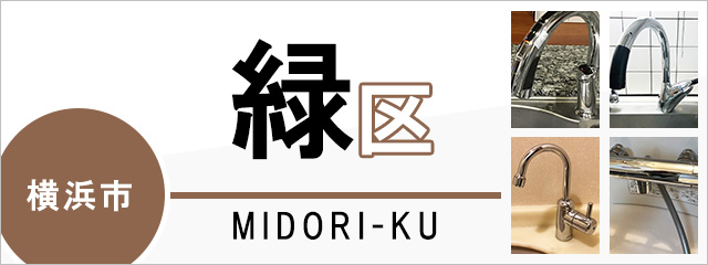 横浜市緑区の蛇口・水栓交換なら交換できるくん｜ネット見積り・注文