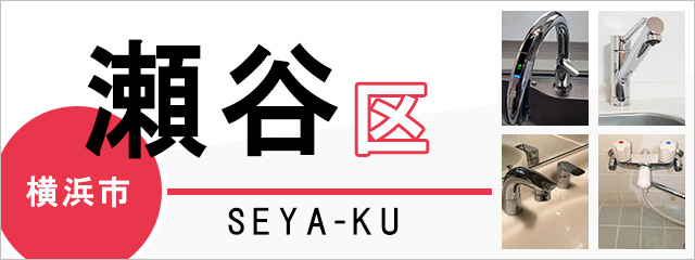 横浜市瀬谷区の蛇口・水栓交換なら交換できるくん｜ネット見積り・注文