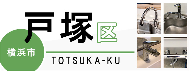 横浜市戸塚区の蛇口・水栓交換なら交換できるくん｜ネット見積り・注文