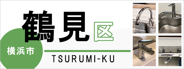 横浜市鶴見区の蛇口・水栓交換なら交換できるくん｜ネット見積り・注文