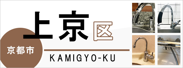 京都市上京区の蛇口・水栓交換なら交換できるくん｜ネット見積り・注文