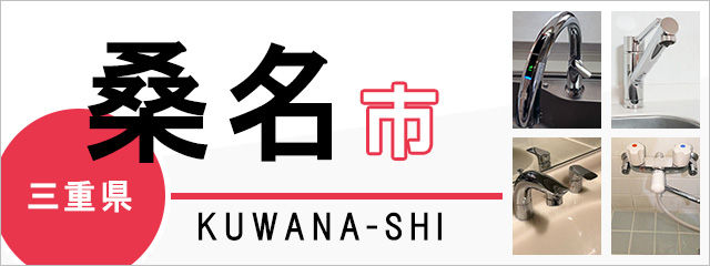 三重県桑名市の蛇口・水栓交換なら交換できるくん｜ネット見積り・注文