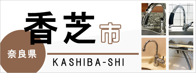 奈良県香芝市の蛇口・水栓交換なら交換できるくん｜ネット見積り・注文