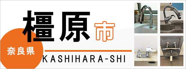 奈良県橿原市の蛇口・水栓交換なら交換できるくん｜ネット見積り・注文