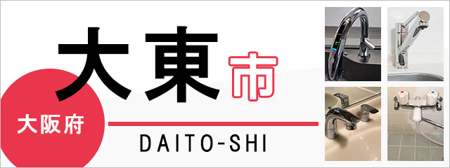 大阪府大東市の蛇口・水栓交換なら交換できるくん｜ネット見積り・注文