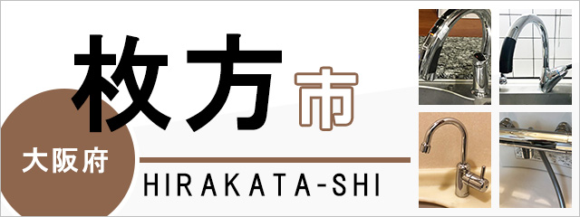 大阪府枚方市の蛇口・水栓交換なら交換できるくん｜ネット見積り・注文