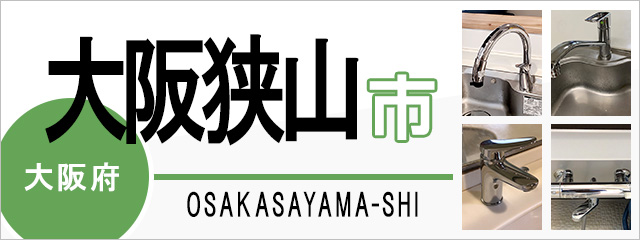 大阪府大阪狭山市の蛇口・水栓交換なら交換できるくん｜ネット見積り・注文