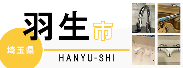 埼玉県羽生市の蛇口・水栓交換なら交換できるくん｜ネット見積り・注文