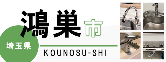 埼玉県鴻巣市の蛇口・水栓交換なら交換できるくん｜ネット見積り・注文