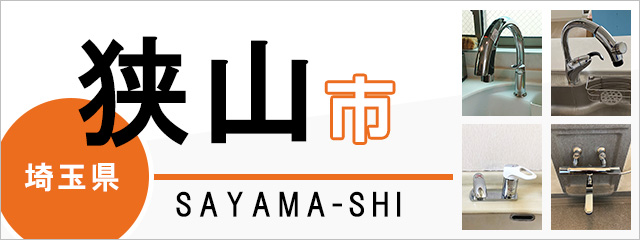 埼玉県狭山市の蛇口・水栓交換なら交換できるくん｜ネット見積り・注文