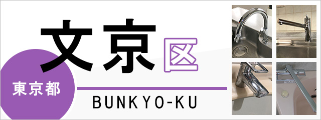 東京都文京区の蛇口・水栓交換なら交換できるくん｜ネット見積り・注文