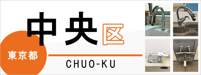 東京都中央区の蛇口・水栓交換なら交換できるくん｜ネット見積り・注文