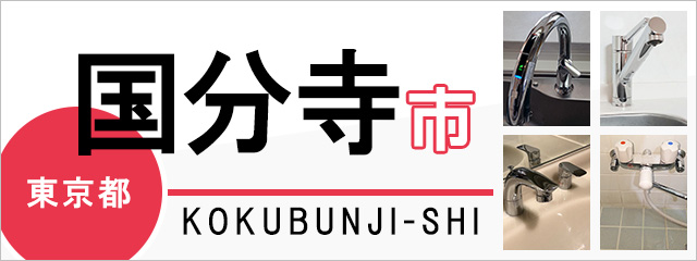 東京都国分寺市の蛇口・水栓交換なら交換できるくん｜ネット見積り・注文