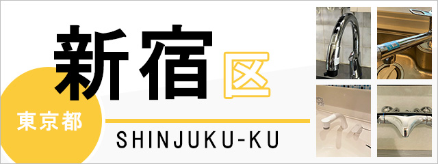 東京都新宿区の蛇口・水栓交換なら交換できるくん｜ネット見積り・注文