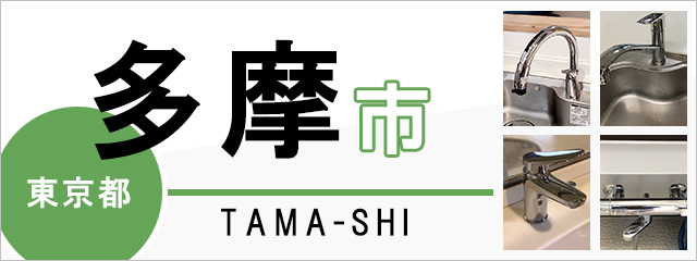 東京都多摩市の蛇口・水栓交換なら交換できるくん｜ネット見積り・注文