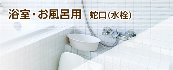浴室水栓(お風呂蛇口)が最大60％OFF｜蛇口交換が安い｜交換できるくん