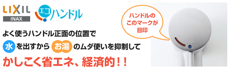 エコハンドルとは？｜LIXIL(INAX) 蛇口｜交換できるくん