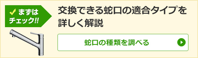 蛇口・水栓の交換｜最大60％OFF×安心の東証上場企業