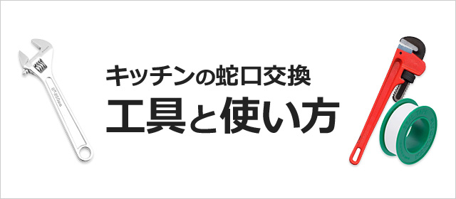 キッチン蛇口交換の工具と使い方｜交換できるくん