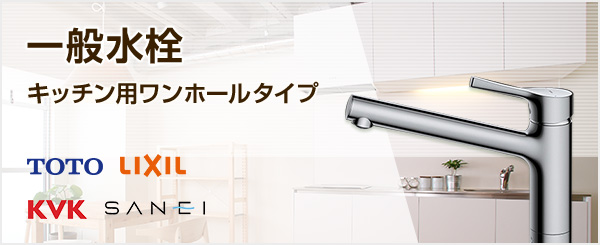 ワンホール一般水栓の商品一覧｜キッチン・台所蛇口の交換が工事費込み特価