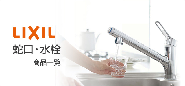 LIXIL(INAX) 蛇口・水栓の商品一覧｜キッチン・浴室・洗面台蛇口の交換