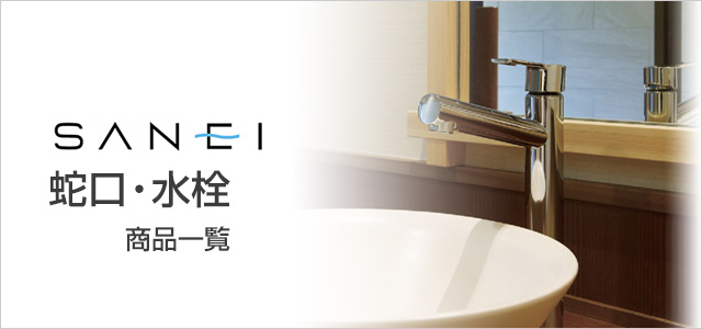 サンエイ(SANEI) 蛇口・水栓の商品一覧｜キッチン・浴室・洗面台蛇口の交換