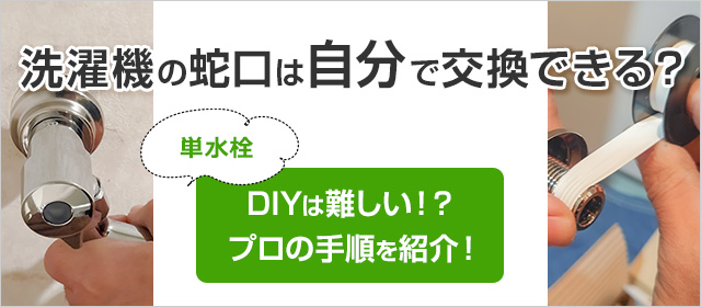 DIY】洗濯機蛇口(単水栓)は自分で交換できる？プロの取り付け手順を紹介