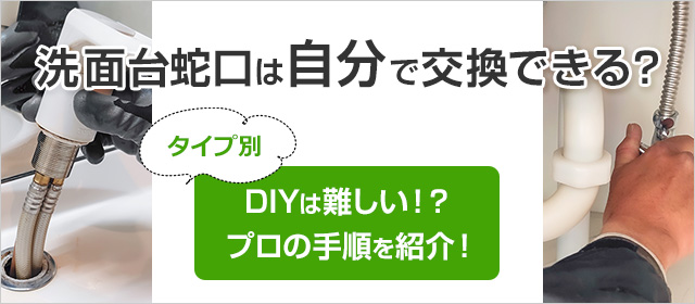 DIY】洗面台蛇口は自分で交換できる？プロの取り付け手順を紹介