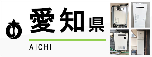 愛知県の給湯器交換なら交換できるくん｜スピード見積り・工事費込み特価