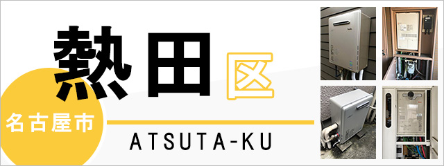 名古屋市熱田区の給湯器交換なら交換できるくん｜スピード見積り・工事