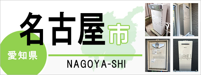 名古屋市】給湯器交換なら交換できるくん｜ スピード見積り・工事費込み特価