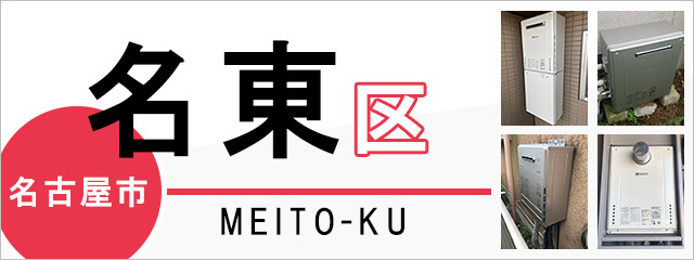 名古屋市名東区の給湯器交換なら交換できるくん｜スピード見積り・工事費込み特価