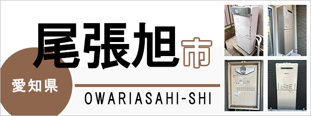 愛知県尾張旭市の給湯器交換なら交換できるくん｜スピード見積り・工事