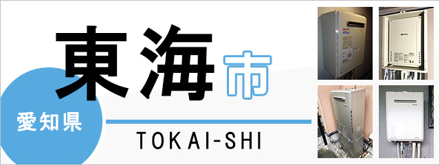 愛知県東海市の給湯器交換なら交換できるくん｜スピード見積り・工事費込み特価