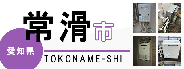 愛知県常滑市の給湯器交換なら交換できるくん｜スピード見積り・工事費