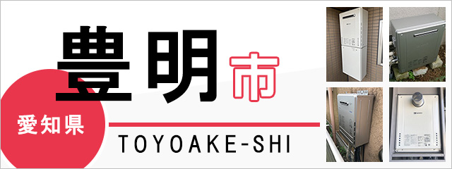 愛知県豊明市の給湯器交換なら交換できるくん｜スピード見積り・工事費