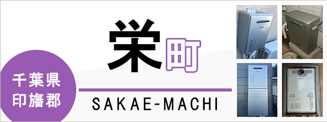 千葉県印旛郡栄町の給湯器交換なら交換できるくん｜スピード見積り・工事費込み特価