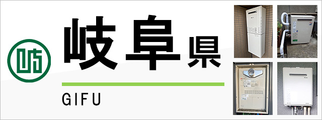 岐阜県の給湯器交換なら交換できるくん｜スピード見積り・工事費込み特価